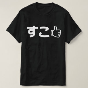 Suko す こ Japonês Como Um T-Shirt Com Slang Da Inte