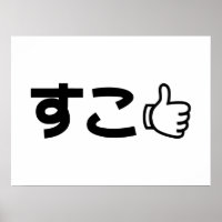 Suko す こ Japonês Like Internet Slang Poster