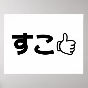 Suko す こ Japonês Like Internet Slang Poster