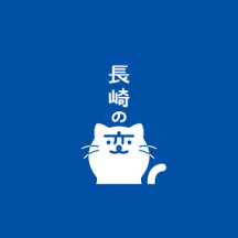 長崎の変
