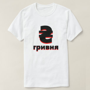 T-shirt ₴ г р и н в я hryvnia branca ucraniana