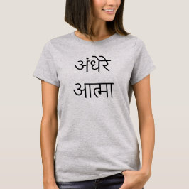 T-shirt अं धे रे आ मा, alma negra em Hindi