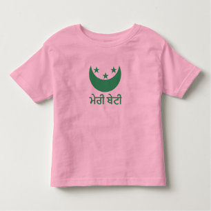 T-shirt ਮੇ ਰੀ ਬੇ Minha filha em Punjabi