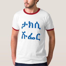 T-shirt ታ ክ ሲ ሹ ር - taxista em amharic