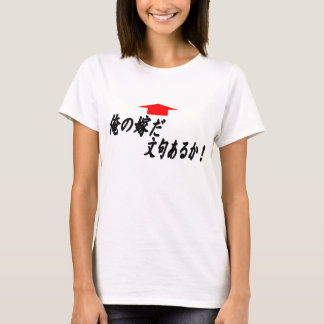 T-SHIRT 俺の嫁だ文句あるか↑