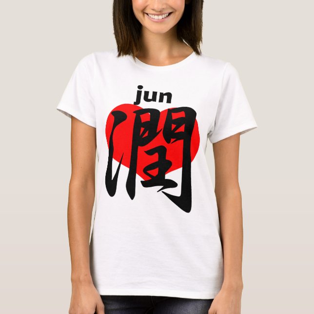 T-shirt 愛 潤 jun (Frente)