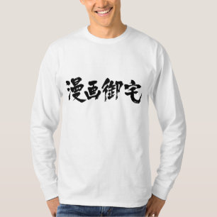 T-shirt 漫画御宅 de Manga Otaku [Kanji]