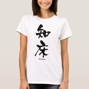 T-shirt 知 床, Shiretoko, Kanji Japonês