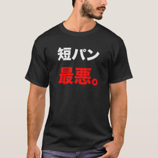 T-SHIRT 短パン最悪 T-シャツ
