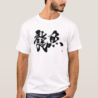 T-SHIRT 龍魚 アロワナ アジアアロワナ AROWANA 書道 漢字
