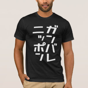 T-shirt de Ganbare Japão
