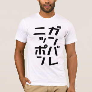 T-shirt de Ganbare Japão