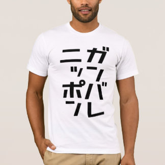 T-shirt de Ganbare Japão