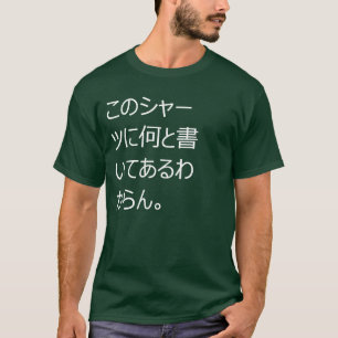 T-shirt 。 do このシャーツに何と書いてある