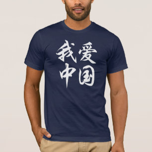 T-shirt Eu amo China - a caligrafia (para o tecido escuro)