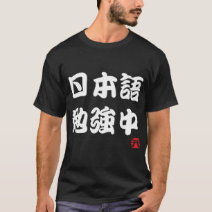 T-shirt Eu estudo japonês (Kanji)