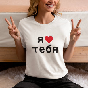 T-shirt Eu Te Amo em Russo com Coração Vermelho