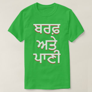 T-shirt gelo e água em Punjabi (ਬ ਰ ਫ਼ ਅ ਤੇ ਪਾ ਣੀ)