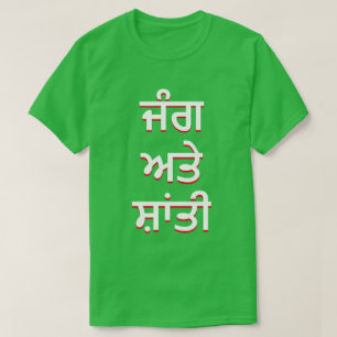 T-shirt guerra e paz em Punjabi (ਜੰ ਗ ਅ ਤੇ ਤੀ ਸ਼ਾਂ)