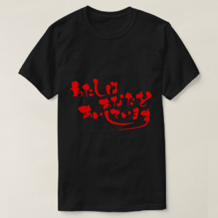 T-shirt [Hiragana] Eu te amo (letras vermelhas)