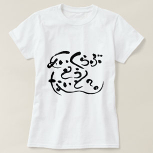 T-shirt [Hiragana] faça amor hoje à noite? (letras negra