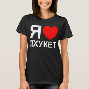 T-shirt I Heart [Love] Phuket [П х у к е т] ~ Russo