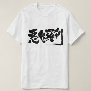 T-shirt [Kanji] 悪鬼羅刹 antropófago do diabo