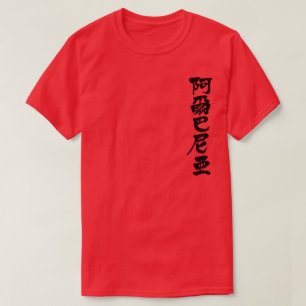 T-shirt [Kanji] Albânia