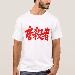 T-shirt [Kanji] Assassin (letras vermelhas)