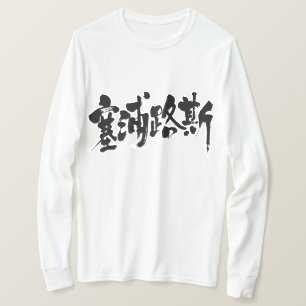T-shirt [Kanji] Chipre