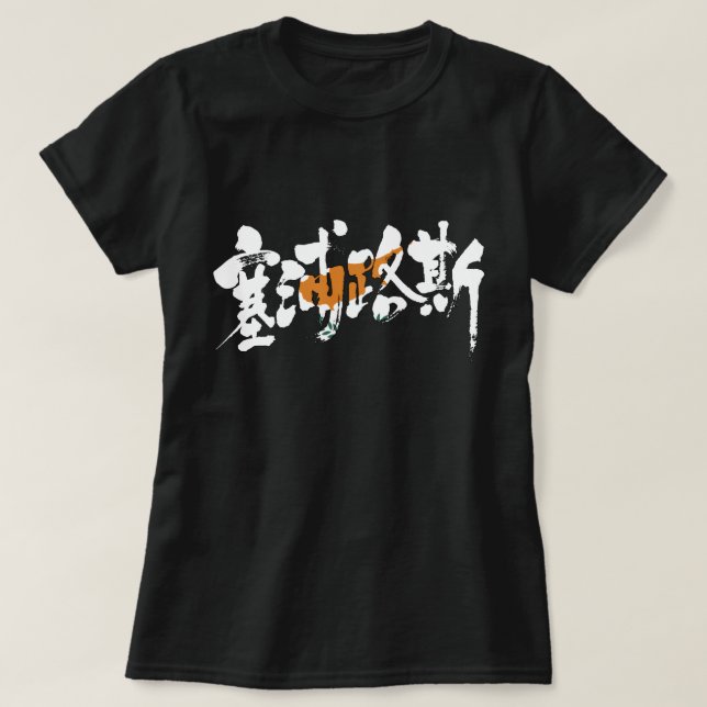 T-shirt [Kanji] Chipre (Frente do Design)