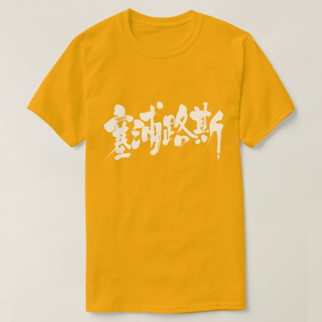 T-shirt [Kanji] Chipre (Frente do Design)