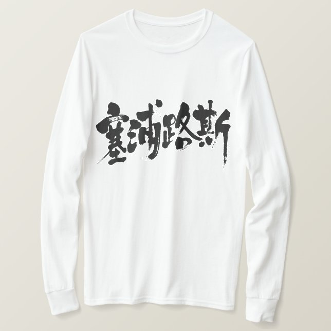 T-shirt [Kanji] Chipre (letras negras) (Frente do Design)