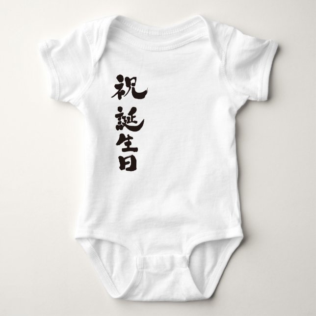 T-shirt [Kanji] Feliz aniversário (Frente)