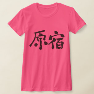 T-shirt [Kanji] Hara-juku por horizonte