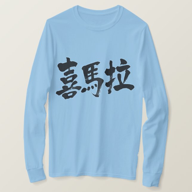 T-shirt [Kanji] Himalaias (Frente do Design)