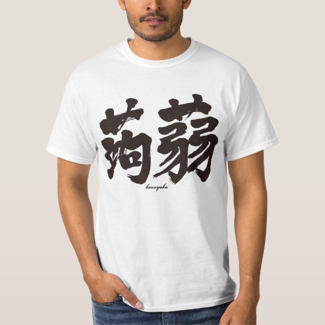 T-shirt [Kanji] Konjak horizontalmente (Frente)
