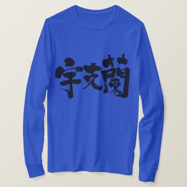 T-shirt [Kanji] Mangas compridas na Ucrânia (Frente do Design)