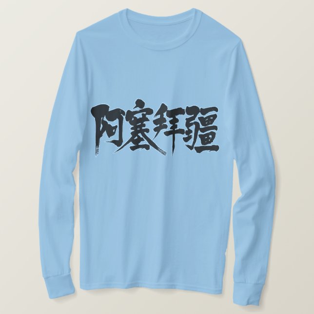 T-shirt [Kanji] Mangas longas do Azerbaijão (Frente do Design)