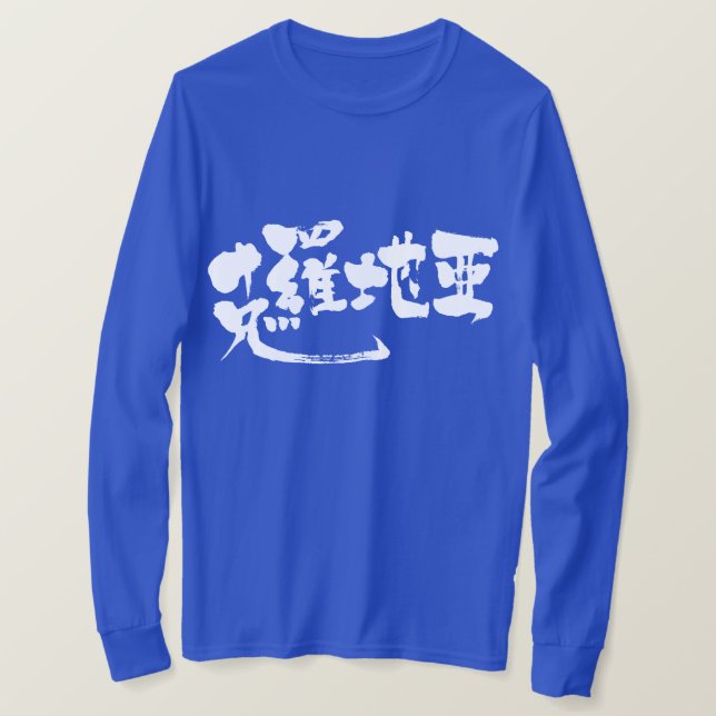T-shirt [Kanji] Mangas longas na Croácia (Frente do Design)