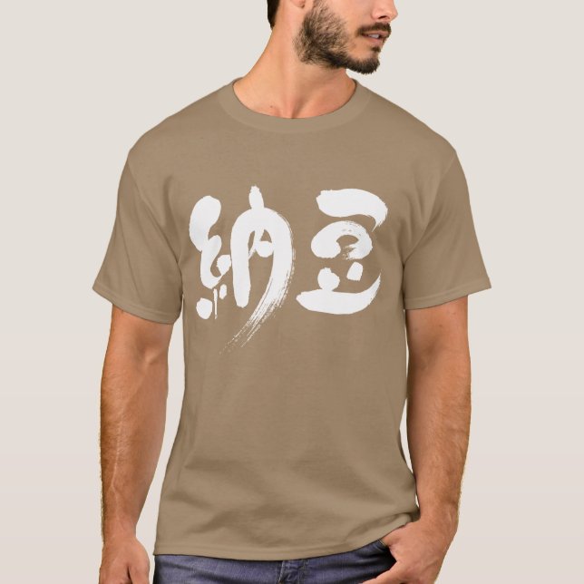 T-shirt [Kanji] Natto (Frente)