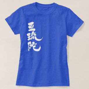 T-shirt [Kanji] Olá! Alda