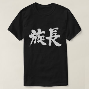 T-shirt [Kanji] patriarca