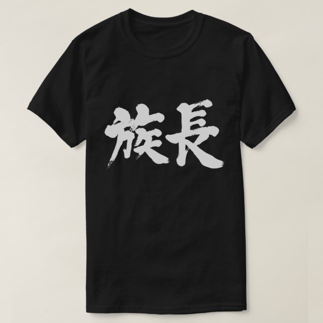 T-shirt [Kanji] patriarca (Frente do Design)