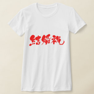 T-shirt [Kanji] presente de casamento
