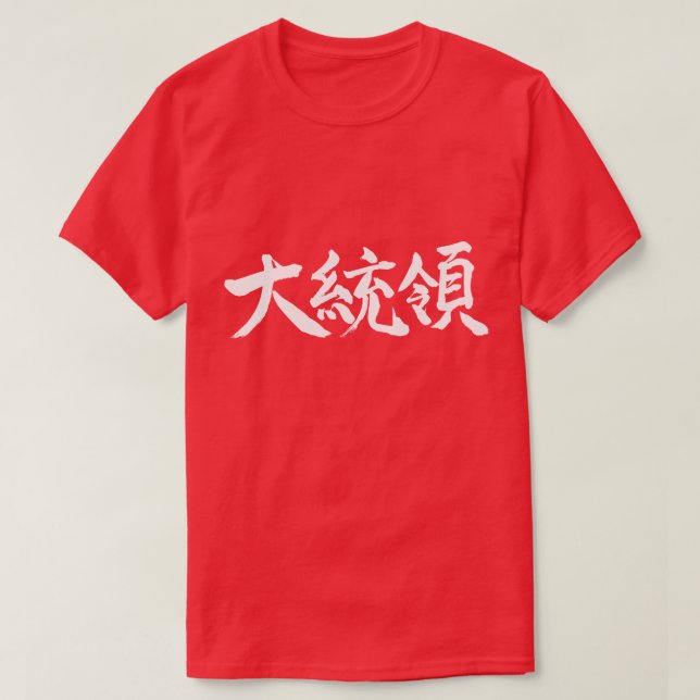 T-shirt [Kanji] Presidente (Frente do Design)