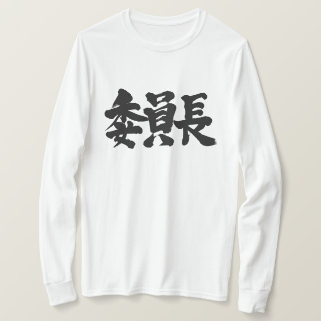 T-shirt [Kanji] Presidente Mangas longas (Frente do Design)