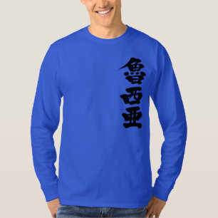 T-shirt [Kanji] Rússia por vertical