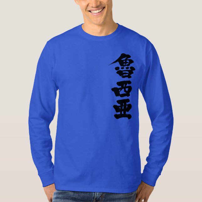 T-shirt [Kanji] Rússia por vertical (Frente)