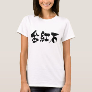 T-shirt [Kanji] rutilo